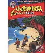 小虎神探隊(27)：變身藥水