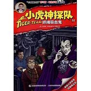 小虎神探隊(32)：抓捕吸血鬼
