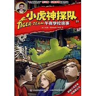 小虎神探隊(31)：午夜學校詭事