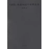 1988：我想和這個世界談談