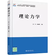 高等院校機械類專業「互聯網+」創新規划教材：理論力學