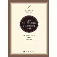 意識作為一種科學概念：從科學哲學視角審視