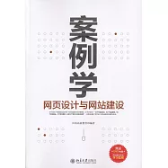 案例學網頁設計與網站建設