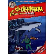 小虎神探隊(33)：奪命海灘