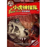 小虎神探隊(29)：恐龍墓地