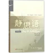 靜思語(中、英、日、西對照典藏版)