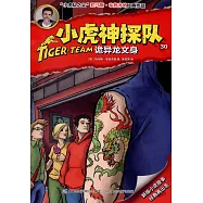 小虎神探隊(30)：詭異龍文身