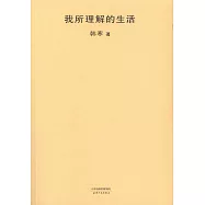 我所理解的生活
