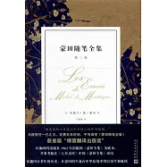 蒙田隨筆全集(第三卷)