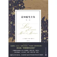 蒙田隨筆全集(第一卷)