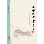 山水有清音--古代山水田園詩鑒要