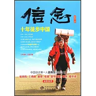 信念：十年徒步中國