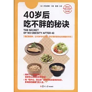 40歲后吃不胖的秘訣