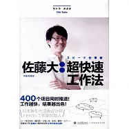 佐藤大：超快速工作法