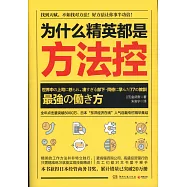 為什麼精英都是方法控