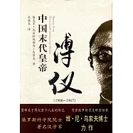 中國末代皇帝溥儀(1906-1967)