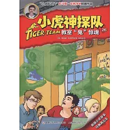 小虎神探隊(26)：教室「鬼」驚魂