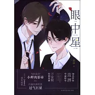 眼中星