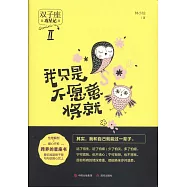 我只是不願意將就