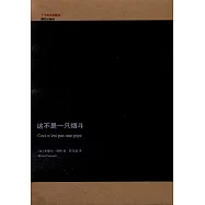 這不是一只煙斗