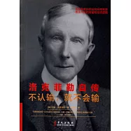 洛克菲勒自傳：不認輸，就不會輸