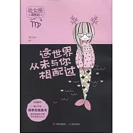 這世界從未與你相配過