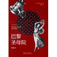 巴黎聖母院(典藏本)