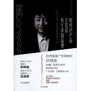 如何把產品打造有生命的品牌：跟廣告鬼才葉明桂學品牌的技術與藝術