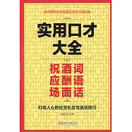 實用口才大全：祝酒詞、應酬語、場面話