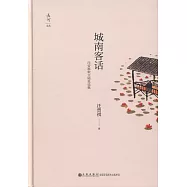 城南客話：汪曾祺散文隨筆選集