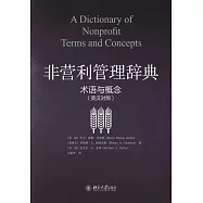 非營利管理辭典：術語與概念(英漢對照)
