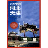 走遍中國--河北天津