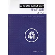 渦旋絮凝低脈動沉淀理論及應用