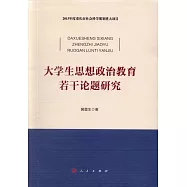 大學生思想政治教育若干論題研究