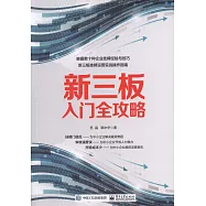 新三板入門全攻略