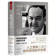 科學迷宮里的頑童與大師：赫伯特·西蒙自傳