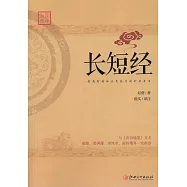 國學經典：長短經