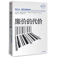 廉價的代價：資本主義、自然與星球未來