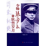 少帥張學良的軟禁歲月