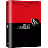 資本主義與現代社會理論：對馬克思、塗爾干和韋伯著作的分析