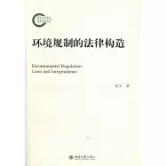 環境規制的法律構造