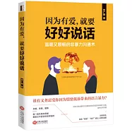 因為有愛，就要好好說話：溫暖又順暢的非暴力溝通術