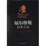 福爾摩斯探案全集(全4冊)