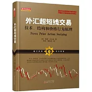 外匯超短線交易：技術、結構和價格行為原理