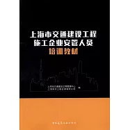 上海市交通建設工程施工企業安管人員培訓教材