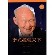 李光耀觀天下