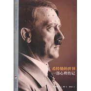 希特勒的世界：一部心理傳記