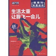 《新周刊》2017年度佳作：生活太重，讓我飛一會兒