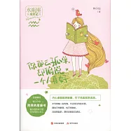 你那麼孤單，卻偏說一個人真好