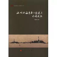 溫州沿海平原的變遷與水利建設